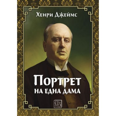 Портрет на една дама