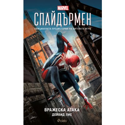 Спайдърмен. Вражеска атака