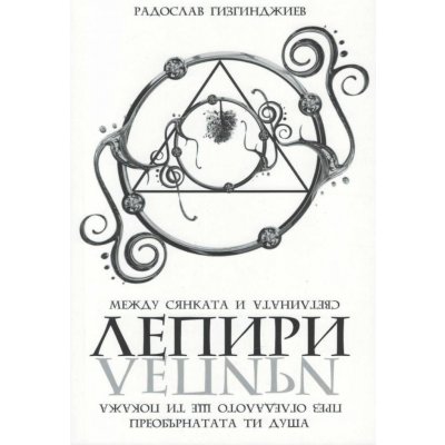 ЛЕПИРИ: Между Сянката и Светлината