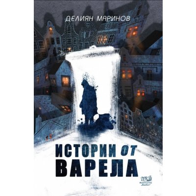 Истории от варела