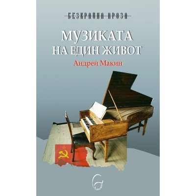 Музиката на един живот