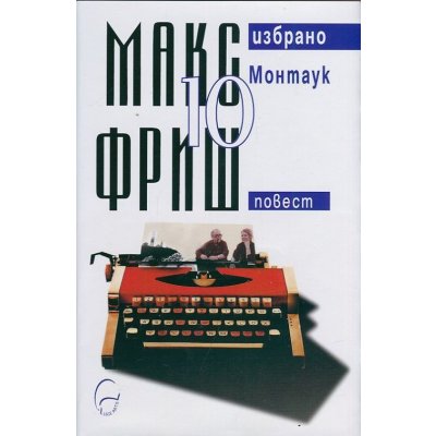 Макс Фриш: Монтаук Т.10 от Избрано