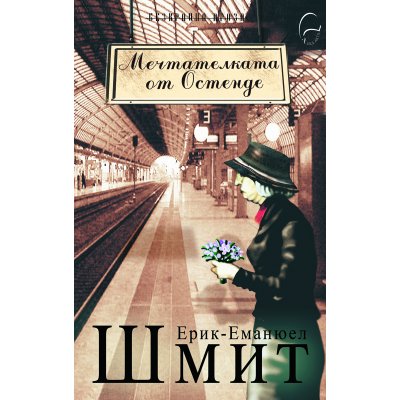 Мечтателката от Остенде