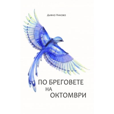 По бреговете на Октомври