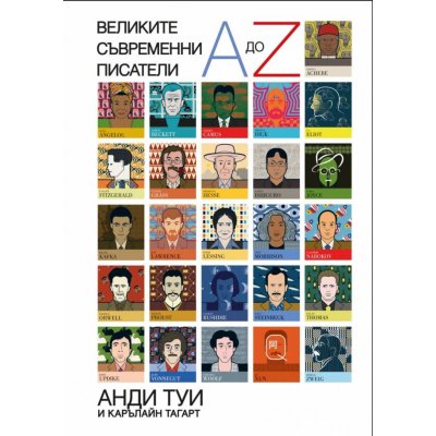 Великите съвременни писатели
