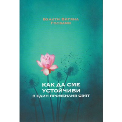 Как да сме устойчиви в един променлив свят