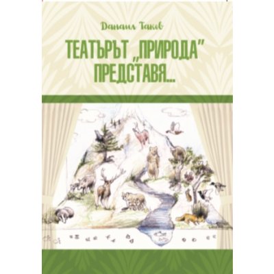ТЕАТЪРЪТ “ПРИРОДА” ПРЕДСТАВЯ…