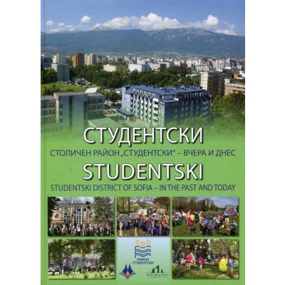 Студентски. Столичен район Студентски – вчера и днес