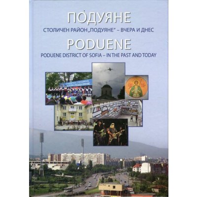 Подуяне. Столичен район Подуяне – вчера и днес