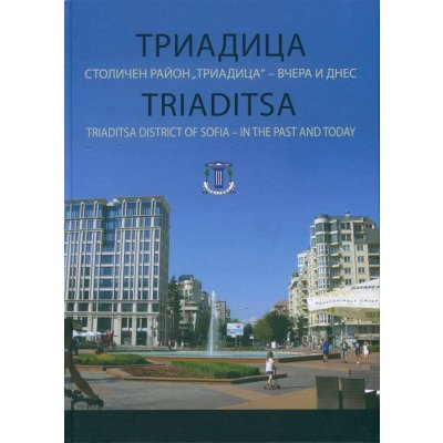 Триадица. Столичен район Триадица – вчера и днес