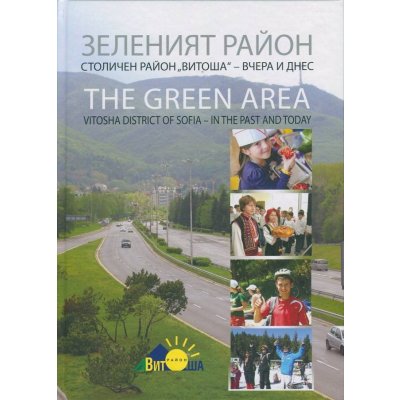 Зеленият район. Столичен район Витоша – вчера и днес