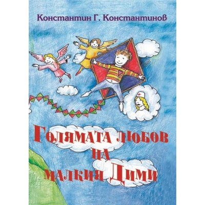 Голямата любов на малкия Дими