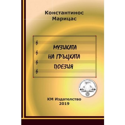 Музиката на гръцката поезия
