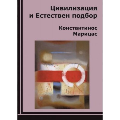 Цивилизация и естествен подбор
