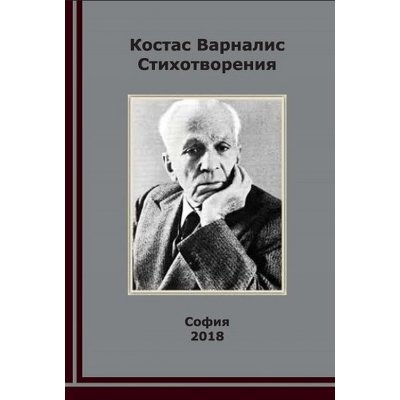 Костас Варналис, Стихотворения