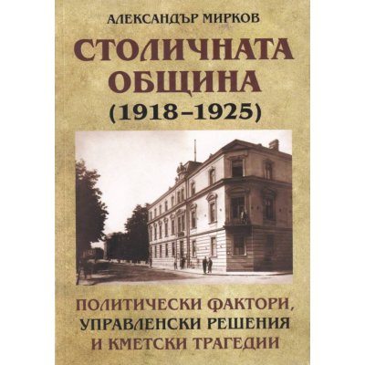 Столичната община