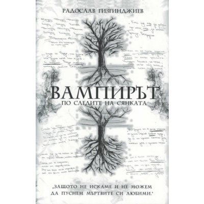 Вампирът: По следите на Сянката