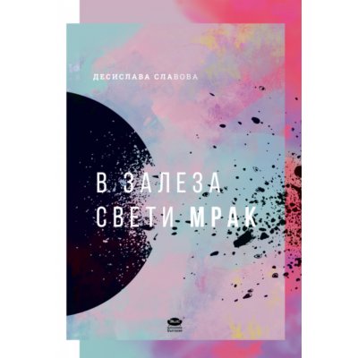 В залеза свети мрак