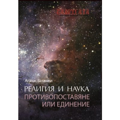 Религия и наука – противопоставяне или единение