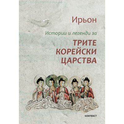 Истории и легенди за трите корейски царства. Твърда корица
