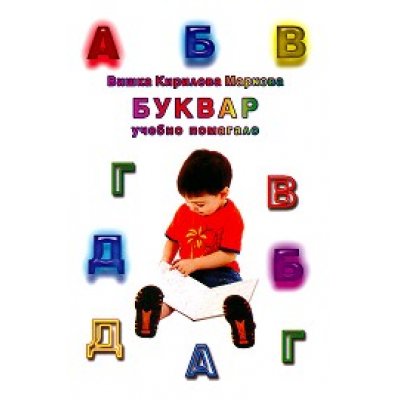 Буквар-учебно помагало