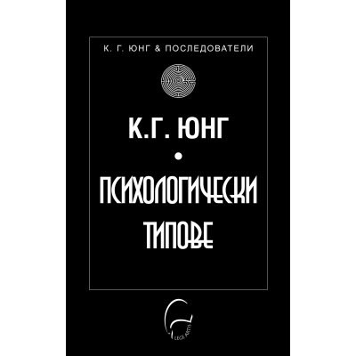 Психологически типове