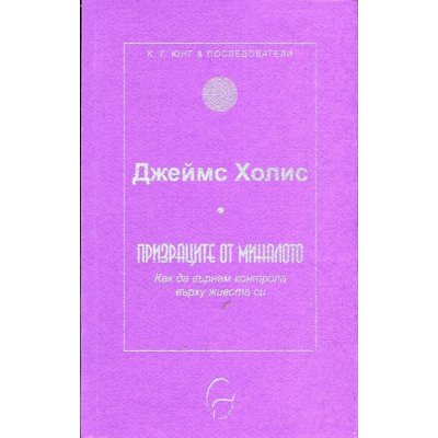 Призраците от миналото: Как да върнем контрола върху живота си