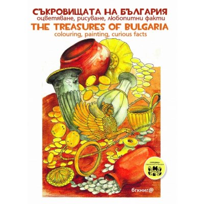 Съкровищата на България. Оцветяване, рисуване, любопитни факти Bulglarian treasures. Colouring, painting, curious facts. Поредица: Съкровищата на България