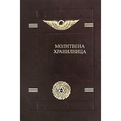 Молитвена хранилница