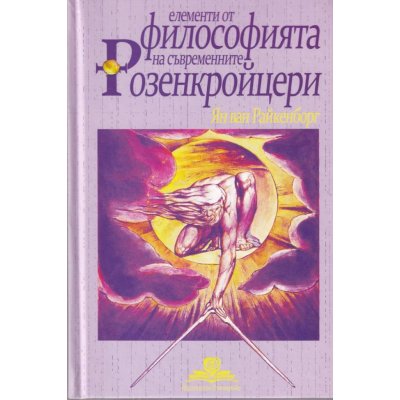 Елементи от философията на съвременните Розенкройцери