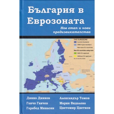 България в Еврозоната. Нов етап и нови предизвикателства 2