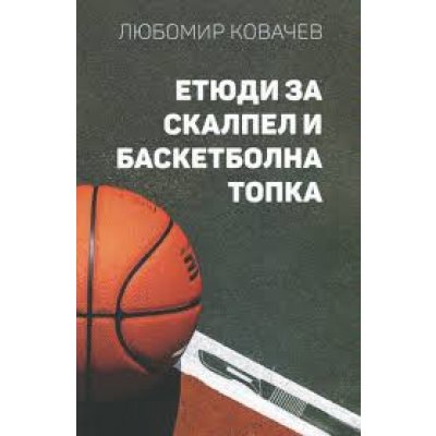 Етюди за скалпел и баскетболна топка
