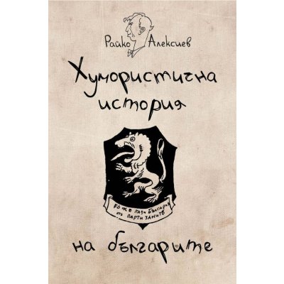 Хумористична история на българите