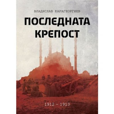 Последната крепост
