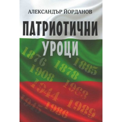 Патриотични уроци