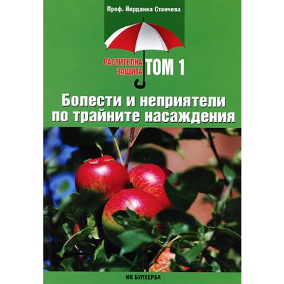 Растителна защита, том 1: Болести и неприятели по трайните насаждения