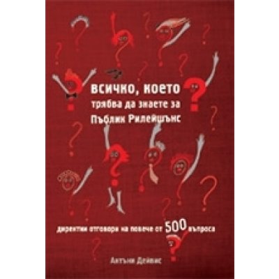 Всичко, което трябва да знаете за Пъблик Рилейшънс