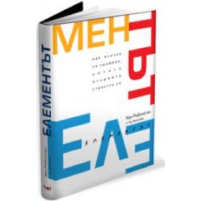 Елементът: Как всичко се променя, когато откриете страстта си