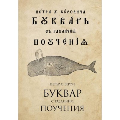 Буквар с различни поучения