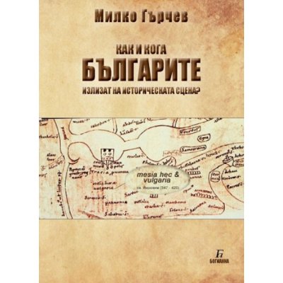 Как и кога БЪЛГАРИТЕ излизат на историческата сцена?