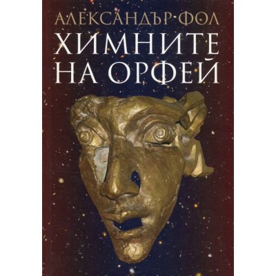 Химните на Орфей