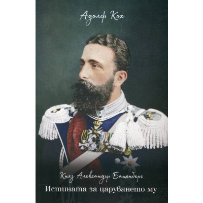 Княз Александър Батенберг. Истината за царуването му