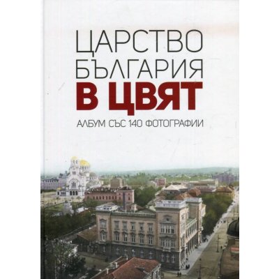 Царство България в цвят. Албум със 140 фотографии