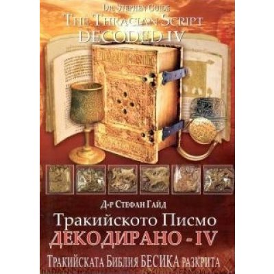 Тракийското Писмо декодирано IV