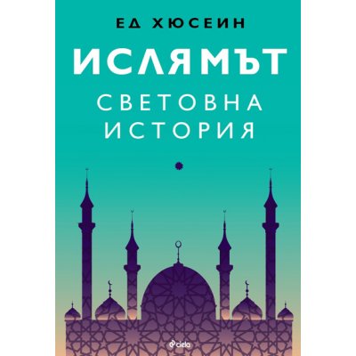 Ислямът: Световна история