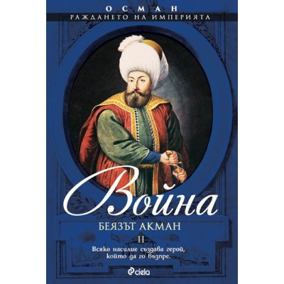 Осман 2. Война