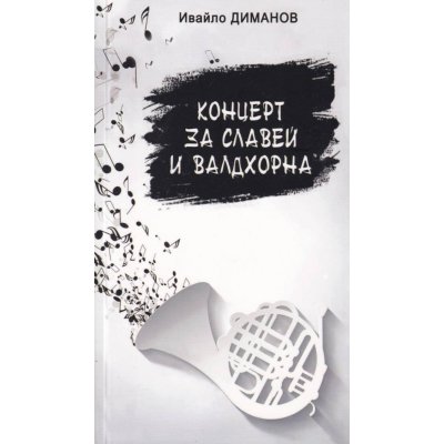 Концерт за славей и валдхорна