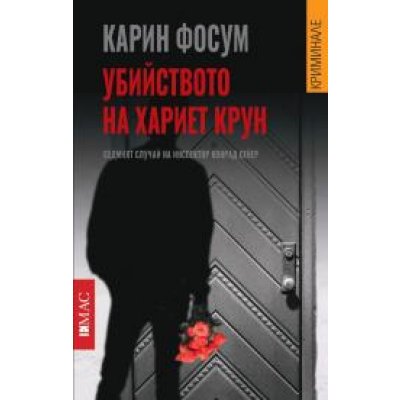 Убийството на хариет крун