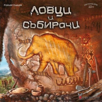 Ловци и събирачи