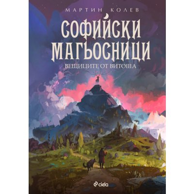 Софийски магьосници 3. Вещиците от Витоша